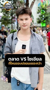 15 reactions |  ตลาด vs ออนไลน์ ที่ไหนปลอมเยอะกว่า ?! : คุณนิสา x Time Machine | #PackticaThailand #TMStreetTalks #TimeMachine #TimeMachine168 | Time Machine | Facebook