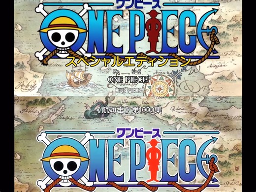 海贼王 OP《We Are!》第一集&第一千集 o(^▽^)o