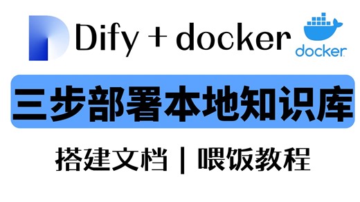 【2025最新版】Dify实战项目案例|本地部署＋知识库实现企业级实战项目，全程干货无废话！看完这期少走99%的弯路！
