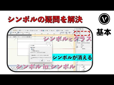 [シンボル]#2 シンボルの疑問を解決（Vectorworks / ベクターワークス）
