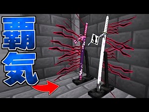 抜刀剣に『覇気』を纏わせる… デーモンクラフト【まいくら】【マインクラフト】