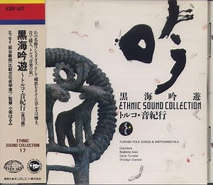 Various - 黒海吟遊 トルコ・音紀行 Turkish Folk Songs And Instrumentals