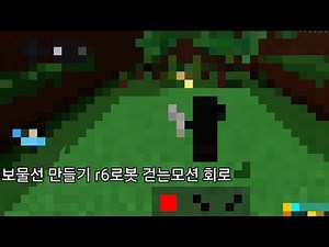 보물선 만들기 r6 로봇 건는모션 회로