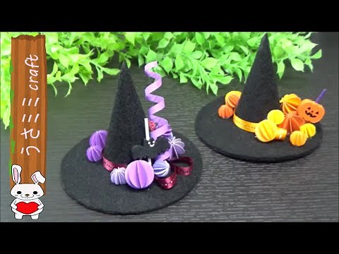 （フェルト）ハロウィンの飾り 可愛い！魔女のぼうしの作り方【DIY】(Felt) Halloween decoration cute! Witch hat