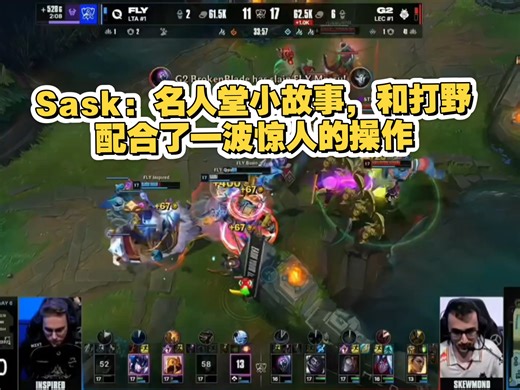 G2战胜FLY进入八强，Sask：名人堂小故事，和打野进行了一波惊人的操作！