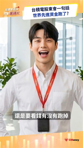 台積電股東會一句話，世界先進資金跑了？