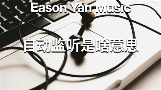 录音监听的“自动”是啥意思in reaper