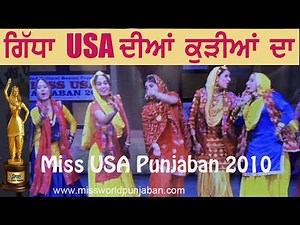 ਗਿੱਧੇ ਦੀ ਧਮਾਲ USA ਦੀਆਂ ਮੁਟਿਆਰਾਂ ਦੀ Miss USA Panjaban Gidha Round 2010