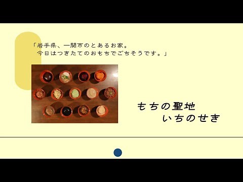 岩手県一関市「もちの聖地 いちのせき」