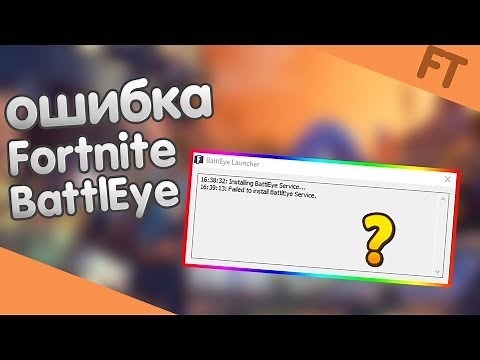 Как исправить ошибку:Failed to install BattlEye service/How to Fix FAILED TO INITIALIZE BATTLEYE/