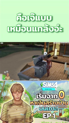 เจ๊ขัดอยู่อย่าง #TheSims4 #เดอะซิมส์4 #เดอะซิมส์ #RagsToRiches #เริ่มจากศูนย์