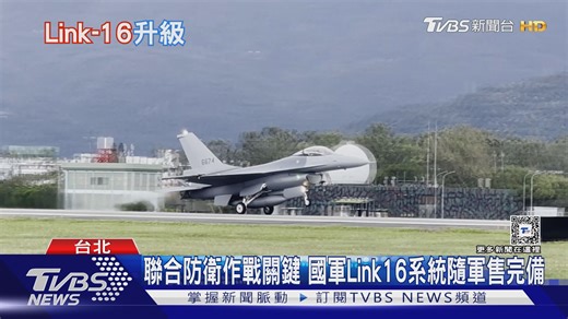 【即時戰略遊戲原貌! 國軍Link16系統升級啟動 "戰場共同圖像"助防衛】 未來各項美製軍備，將得以即時分享戰場情資，真正達成現代化防衛作戰 #軍售 #Link16 #資料鏈 #國軍 #美軍 #台海 #Link22 #北約 #RTS | TVBS 國際