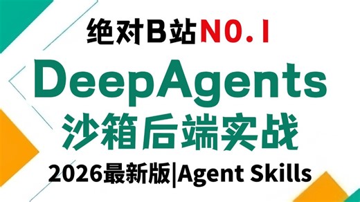 DeepAgents的沙箱后端实战 Agent Skills保姆级教程，全程干货无废话，让你少走99%的弯路！