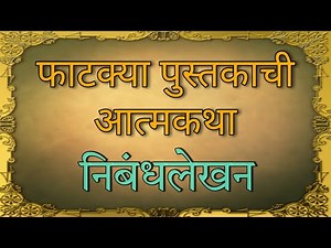 फाटक्या पुस्तकाचे आत्मवृत्त निबंध मराठी | Fatkya pustakache atmvrutta/ atmvrutta