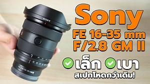 257 reactions · 18 shares | คลิปนี้จะมารีวิวเลนส์ Sony FE 16-35 mm...