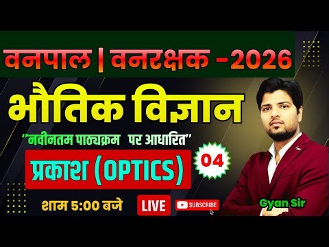Vanpal Vanrakshk Bharti 2026 | (प्रकाश )SCIENCE CLASS ( विज्ञान ) by gyan sir#vanpalvanrakshak #ldc
