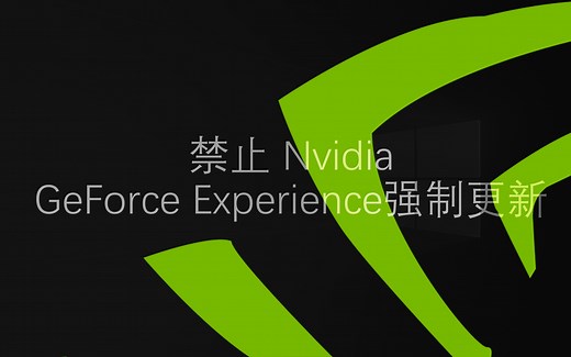 [重制]禁用Nvidia GeForce Experience的强制更新