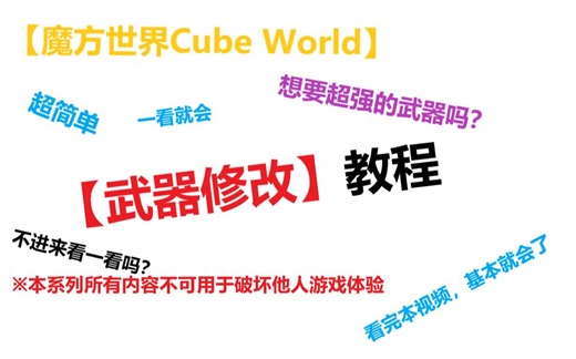 教程向-基础【武器修改】魔方世界Cube World