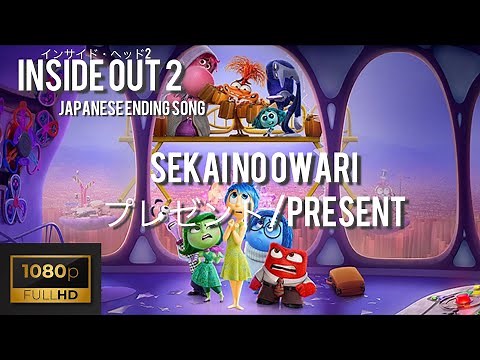 SEKAI NO OWARI プレゼント/Present /Inside Out 2 Japanese Ending Song (インサイド・ヘッド 2) English lyrics(日本語歌詞)