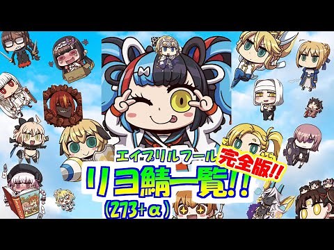 【FGO】2020完全版!!リヨ鯖 霊基一覧(全273騎＋α) 【Fate/Grand Order】【エイプリルフール】【Riyo's Servants】【リヨ絵】