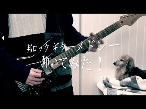 邦ロック ギターメドレー(全50曲) 弾いてみた！(Japanese rock guitar medley 50 songs!!)