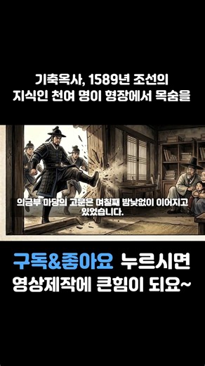 기축옥사, 1589년 조선의 지식인 천여 명이 형장에서 목숨을 잃었습니다.-3