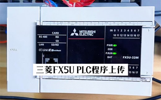 三菱FX5U PLC程序上传方法
