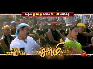Sunday Movie - Promo | Saamy @ 9:30 AM | Pulikkuthi Pandi @ 3:00 PM | 13 Oct 2024 | Sun TV