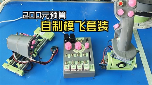 超低预算自制模飞套装 教学篇