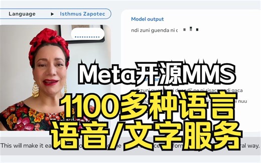 Meta开源MMS，为 1100 多种语言提供了先进的语言转文本、文本转语音服务