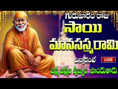 గురువారం రోజు సాయి మానసస్మరామి విన్నారంటే జన్మ జన్మల పుణ్యం పొందుతారు