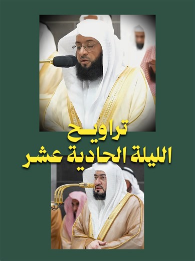 أَفَأَمِنُوا مَكْرَ اللَّهِ ۚ فَلَا يَأْمَنُ مَكْرَ اللَّهِ إِلَّا الْقَوْمُ الْخَاسِرُونَ من تلاوة فضيلة الشيخ بدر التركي من صلاة التراويح ليلة 11 رمضان #ذلك_الدين_القيّم #قرآن #تلاوات_خاشعة #بدر_التركي