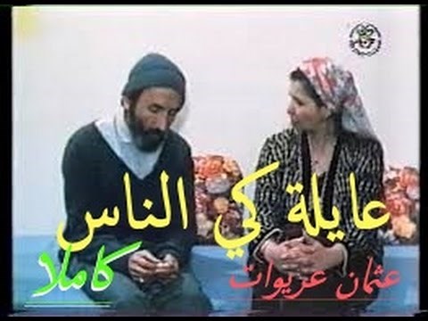 عايلة كي الناس عثمان عريوات اجمل فيلم جزائري كاملا