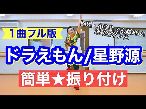 【1曲フル】ドラえもん / 星野源｜簡単★振り付け【運動会、幼稚園、保育園、小学校低学年向け】