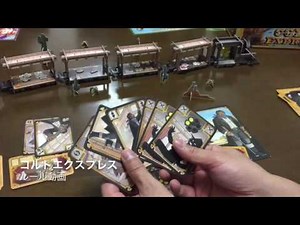 コルトエクスプレス ルール動画 by社団法人ボードゲーム