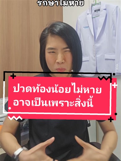 ปวดท้องน้อยเรื้อรังไม่หาย อาจเป็นเพราะพังผืดก็ได้ค่ะ #พังผืด #ปวดท้องน้อย #ปวดมดลูก #หมอสูติ