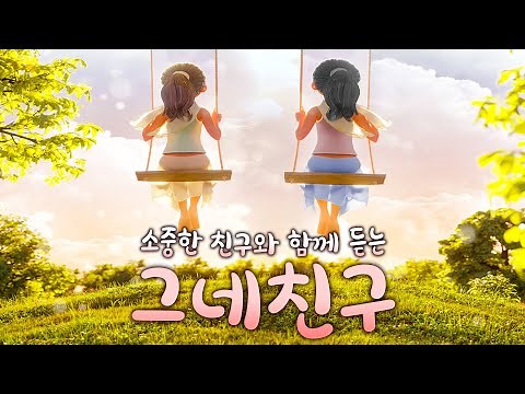 친구동요! 그네 친구💖 언제나 그네 같은 친구 돼 줄게✨「1시간 연속재생」우리 우정 변치말자!!😍 친한친구와 함께 듣는 노래~ 친구와의 소중한 추억이 떠오르는 노래~ 인기동요