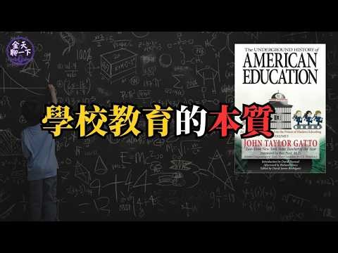 學校裡最隱蔽的一課：美國教育的地下歷史 | 現代教育制度的底層邏輯 | 學科分類