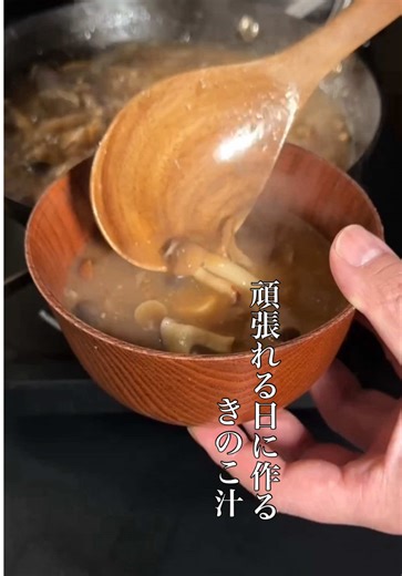 自分を労う日には、特別なきのこ汁を