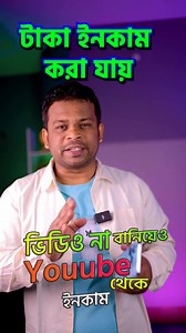 1M views · 42K reactions | YouTube এ ভিডিও না বানিয়ে ইনকাম করা যায় | AFR Technology | Facebook