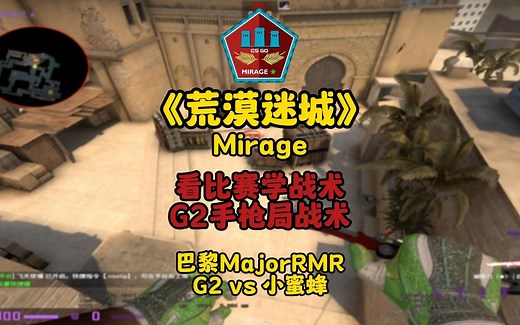 线下冠军教你花四分钟全方面解析G2 Major手枪局战术