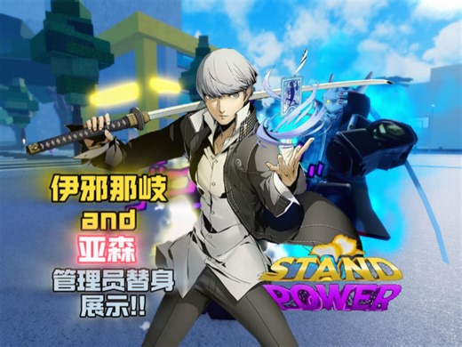 Roblox Stand Power 伊邪那岐and 亚森管理员替身展示 全图秒杀无cd persona！！