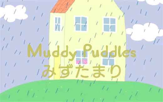 【熟肉/中日双语字幕】日语版小猪佩奇-みずたまり