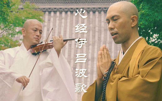 【4K】佛系歌手×白衣小提琴住持！《心经伊吕波歌》原创新曲MV首发！【药师寺宽邦】