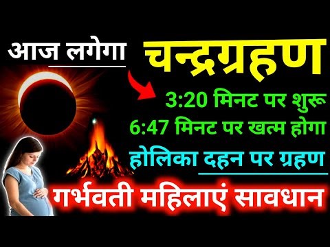 आज लगेगा चन्द्रग्रहण 3:20 मिनट पर शुरू 6:47 मिनट पर खत्म होगा | होलिका दहन पर भयंकर ग्रहण बाप रे !