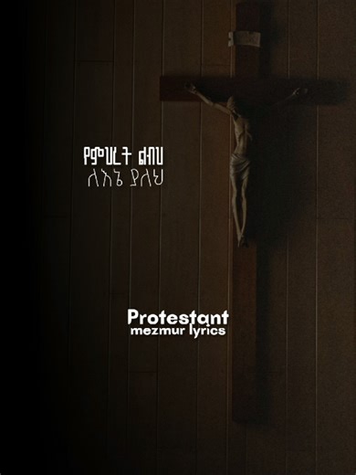 የምህረት ልብህ ለእኔ ያለህ 🙏🙌 #protestantmezmur #chrsitiantiktok #lyrics_songs #eshe_lyrics #gospel