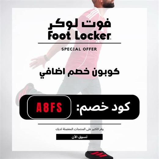 كود خصم فوت لوكر 🔥 | كوبون Foot Locker خصم إضافي وفّر أكثر عند التسوق من Foot Locker واحصل على خصم إضافي 10٪ عند استخدام كود فوت لوكر عند الدفع. 👟 تسوّق أحدث السنيكرز والملابس الرياضية من أشهر الماركات العالمية بأسعار أفضل. 📍 العرض متوفر في السعودية، الإمارات، قطر، الكويت والبحرين. ⏳ لفترة محدودة — استخدم كود فوت لوكر الآن وابدأ التوفير. Foot Locker Coupon Code 🔥 | Extra 10% OFF Upgrade your style with Foot Locker and enjoy 10% extra discount using the Foot Locker code at checkout. Shop the 