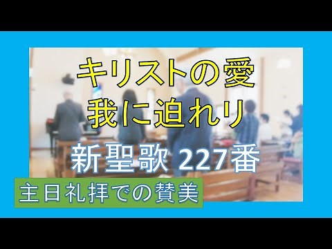 【賛美】キリストの愛 我に迫れり （新聖歌227番）