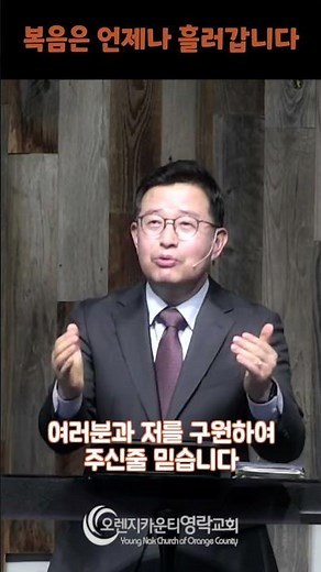 복음은 언제나 흘러갑니다 #오렌지카운티영락교회 #김경섭목사 #OCYN #설교쇼츠 #말씀 #예수 #그리스도 #복음 #은혜