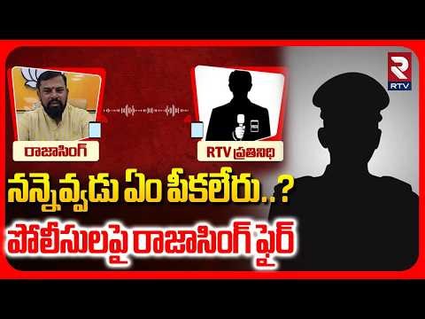 Rajasingh Fire On Police | నన్నెవ్వడు ఏం పీకలేరు..? | Rajasingh T*hreatening Calls | RTV